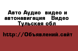 Авто Аудио, видео и автонавигация - Видео. Тульская обл.